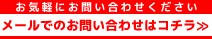 メールでのお問い合わせ