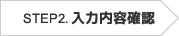 入力内容確認