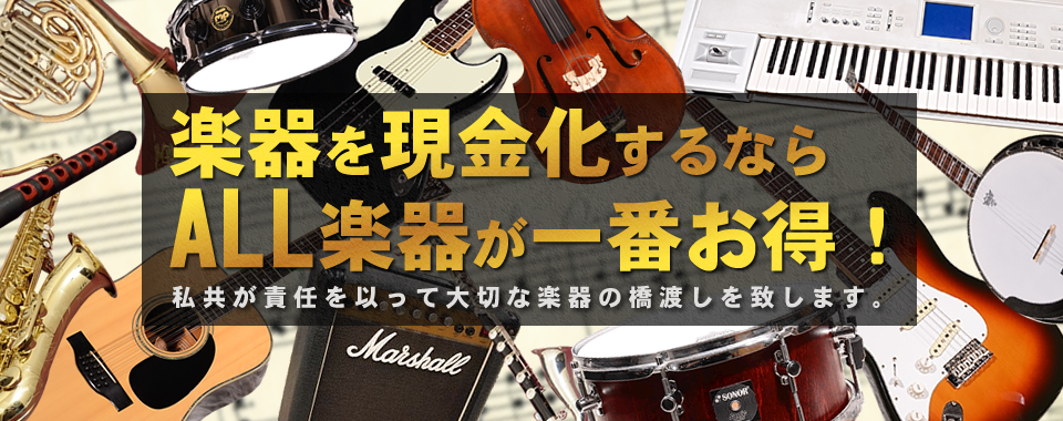 楽器を現金化するならALL楽器が一番お得!