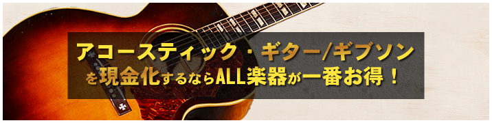 アコースティック・ギター / ギブソを現金化するならALL楽器が一番お得!