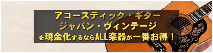 アコースティック・ギター / ジャパン・ヴィンテージを現金化するならALL楽器が一番お得！