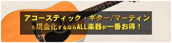 アコースティック・ギター / マーティンを現金化するならALL楽器が一番お得!