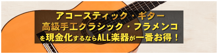 アコースティック・ギター / 高級手工クラシック・フラメンコを現金化するならALL楽器が一番お得!