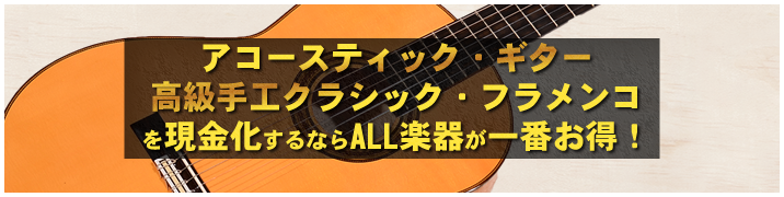 アコースティック・ギター / 高級手工クラシック・フラメンコを現金化するならALL楽器が一番お得！