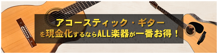 アコースティック・ギターを現金化するならALL楽器が一番お得!