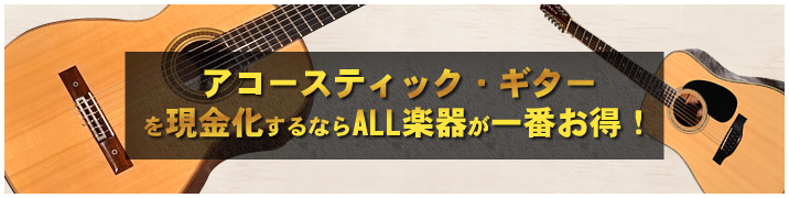 アコースティック・ギターを現金化するならALL楽器が一番お得！