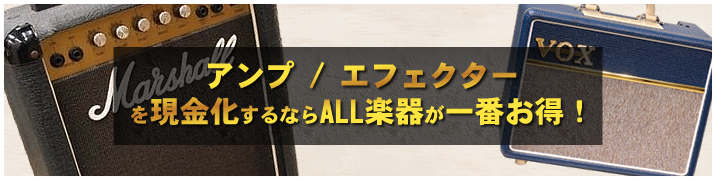 アンプ / エフェクターを現金化するならALL楽器が一番お得!