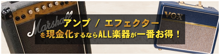 アンプ / エフェクターを現金化するならALL楽器が一番お得！