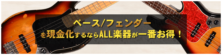 ベース / フェンダーを現金化するならALL楽器が一番お得!