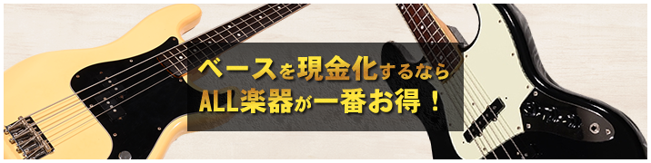 ベースを現金化するならALL楽器が一番お得!
