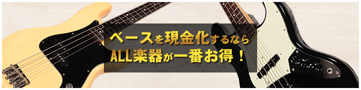 ベースを現金化するならALL楽器が一番お得！