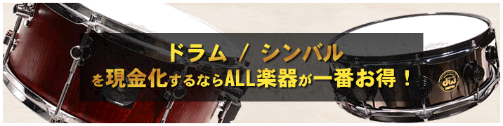 ドラム / シンバルを現金化するならALL楽器が一番お得!