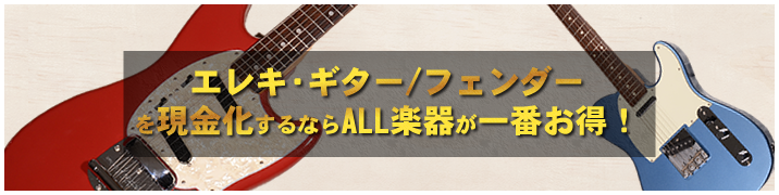 エレキ・ギター / フェンダーの買い取りの実例を現金化するならALL楽器が一番お得!
