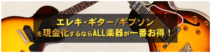エレキ・ギター / ギブソンを現金化するならALL楽器が一番お得!