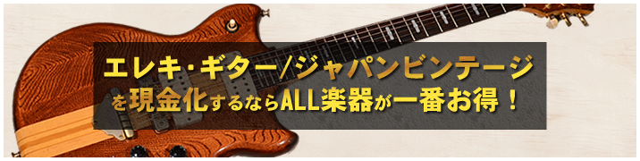 エレキ・ギター / ジャパン・ヴィンテージを現金化するならALL楽器が一番お得！