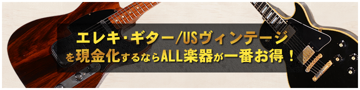 エレキ・ギター / USヴィンテージを現金化するならALL楽器が一番お得!