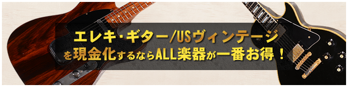 エレキ・ギター / USヴィンテージを現金化するならALL楽器が一番お得！