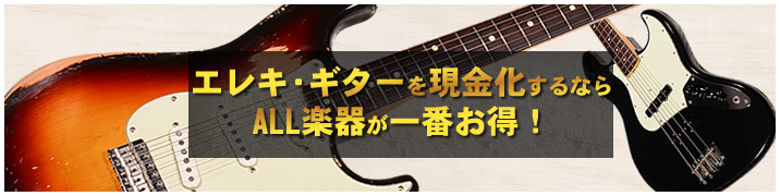 エレキ・ギターを現金化するならALL楽器が一番お得!