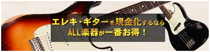 エレキ・ギターを現金化するならALL楽器が一番お得！