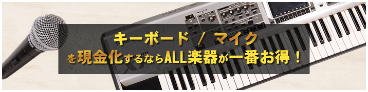 キーボード / マイクを現金化するならALL楽器が一番お得!