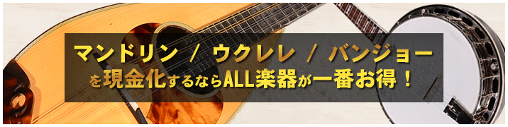 マンドリン / ウクレレ / バンジョーを現金化するならALL楽器が一番お得!