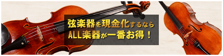 弦楽器を現金化するならALL楽器が一番お得!