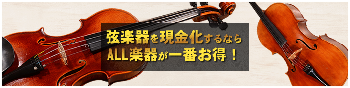 弦楽器を現金化するならALL楽器が一番お得！