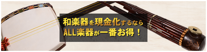 和楽器を現金化するならALL楽器が一番お得!