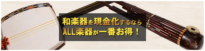 和楽器を現金化するならALL楽器が一番お得！