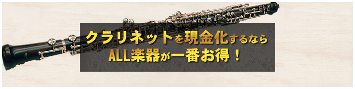 クラリネットを現金化するならALL楽器が一番お得!