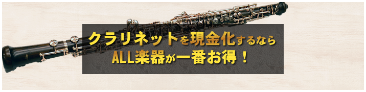 クラリネットを現金化するならALL楽器が一番お得！