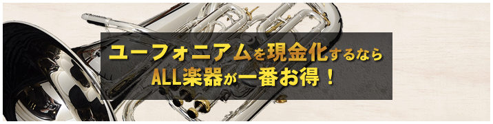 ユーフォニアムを現金化するならALL楽器が一番お得!