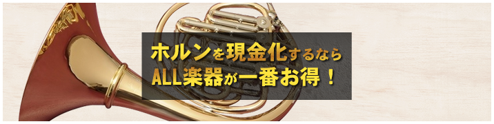 ホルンを現金化するならALL楽器が一番お得!