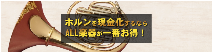 ホルンを現金化するならALL楽器が一番お得！