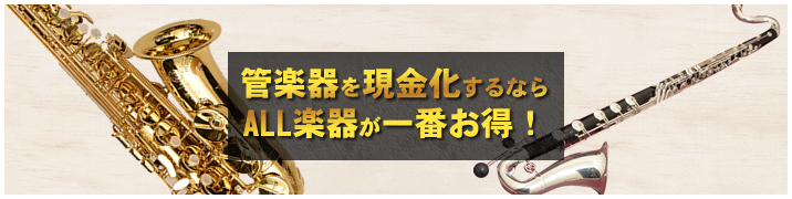 管楽器を現金化するならALL楽器が一番お得!