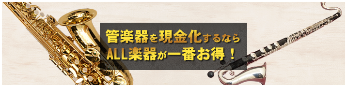 管楽器を現金化するならALL楽器が一番お得！