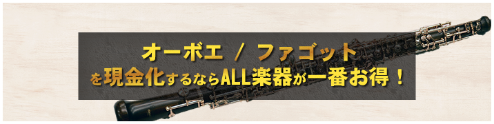 オーボエ・ファゴットを現金化するならALL楽器が一番お得!
