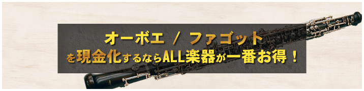 オーボエ・ファゴットを現金化するならALL楽器が一番お得！