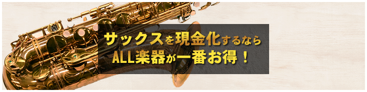 サックスを現金化するならALL楽器が一番お得!