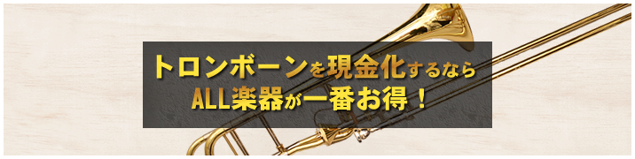 トロンボーンを現金化するならALL楽器が一番お得!