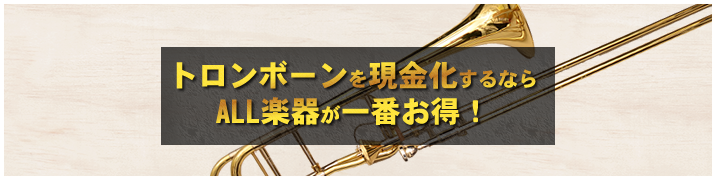 トロンボーンを現金化するならALL楽器が一番お得！