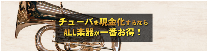 チューバを現金化するならALL楽器が一番お得!