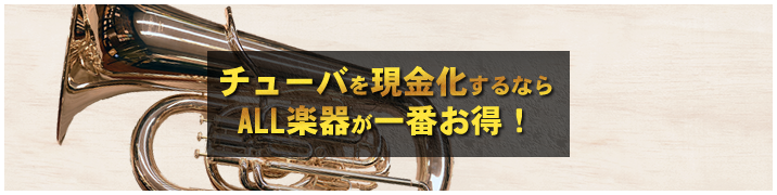 チューバを現金化するならALL楽器が一番お得！