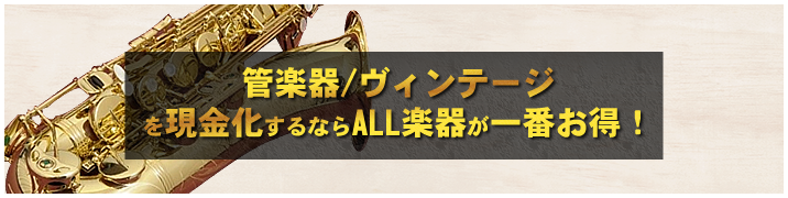 管楽器 / ヴィンテージを現金化するならALL楽器が一番お得!