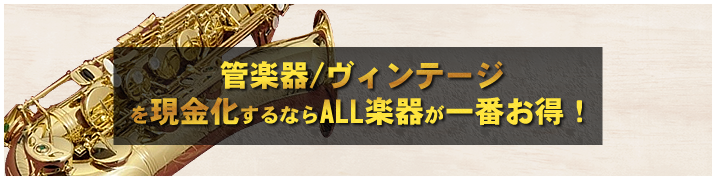 管楽器 / ヴィンテージを現金化するならALL楽器が一番お得！