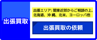 出張買取依頼はコチラから