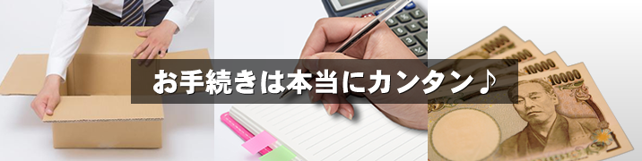 お手続きは本当にカンタン♪